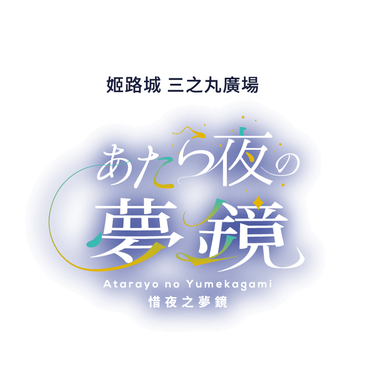 姫路城 三の丸広場 あたら夜の夢鏡