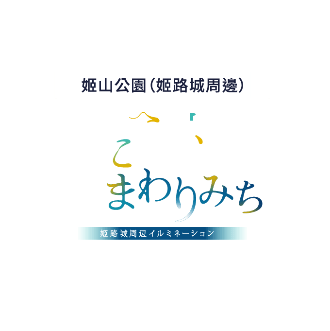 姫山公園(姫路城周辺) 宵暁まわりみち