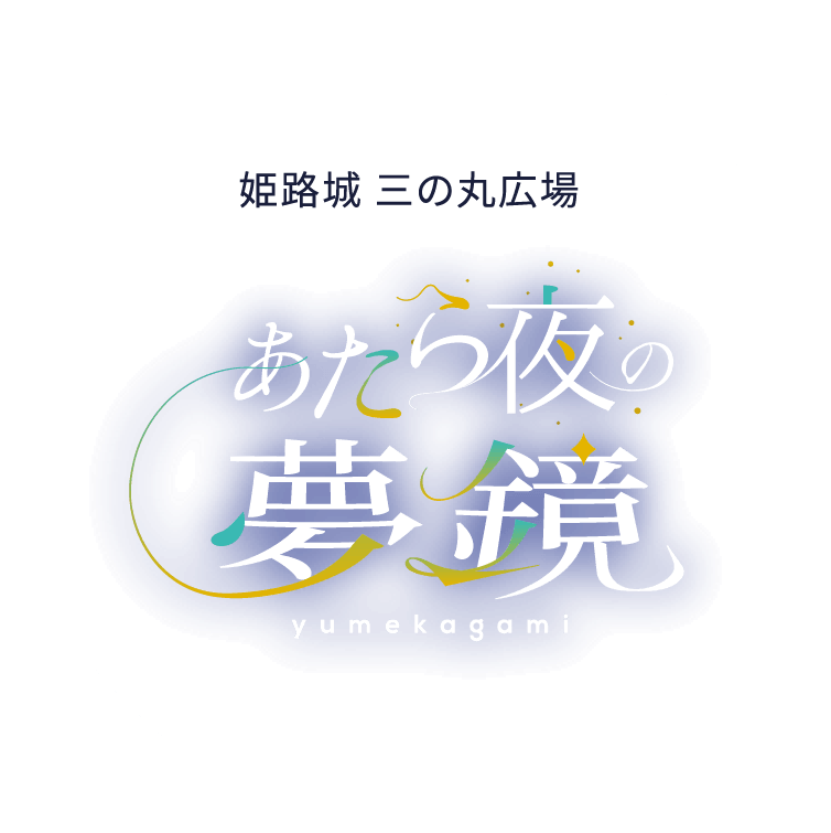 姫路城 三の丸広場 あたら夜の夢鏡