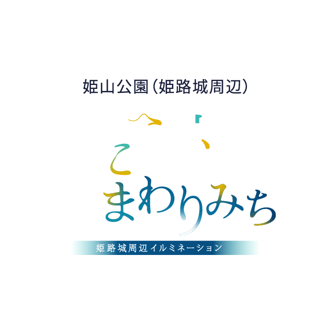 姫山公園(姫路城周辺) 宵暁まわりみち