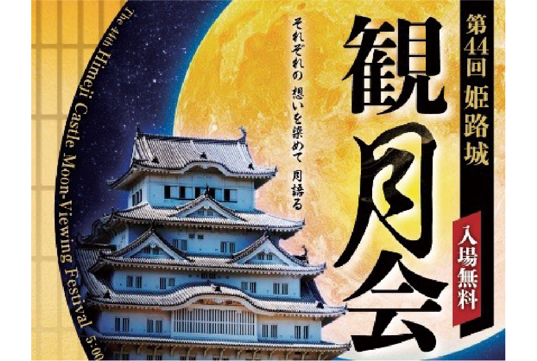 第44回姫路城観月会