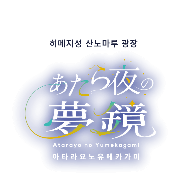 姫路城 三の丸広場 あたら夜の夢鏡